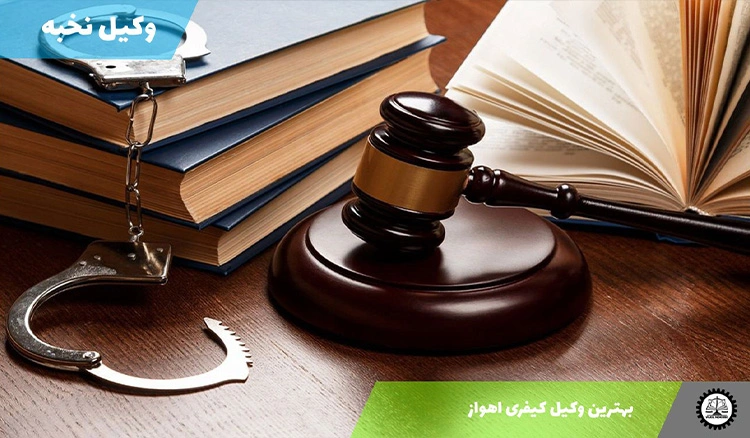 بهترین وکیل کیفری اهواز